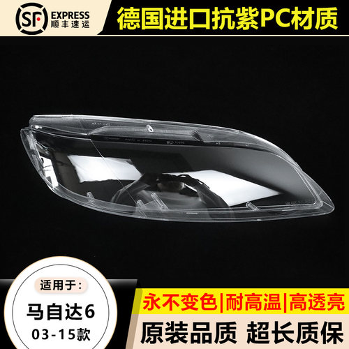 优启明马自达6/03-15款灯罩原装