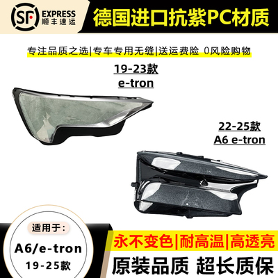 适用于19-23款奥迪E-tron大灯罩22-25年进口A6e-tron大灯壳面外罩