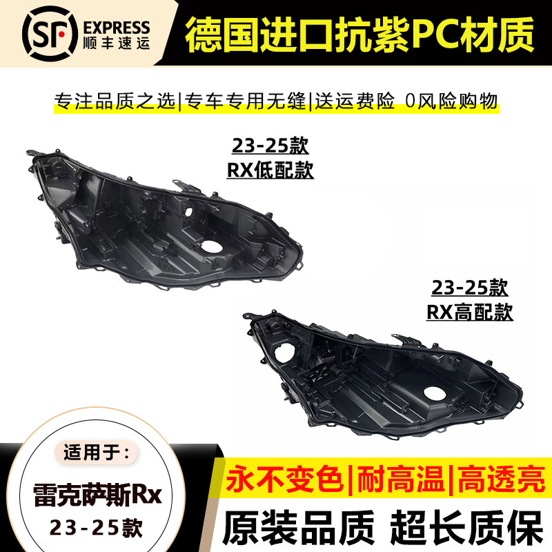 23-25款雷克萨斯RX大灯后壳
