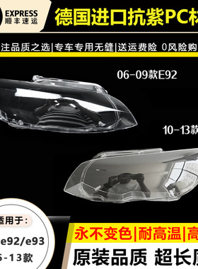 适用宝马3系e92大灯罩 三系E93 06-13年款两门轿跑宝马M3灯壳灯面