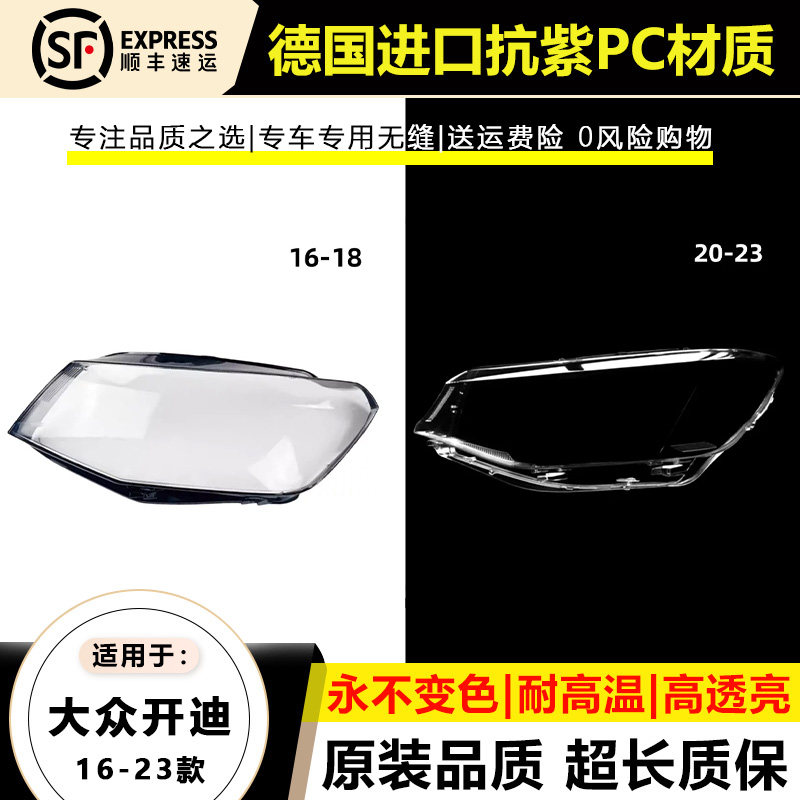 适用16-22款大众开迪大灯外罩