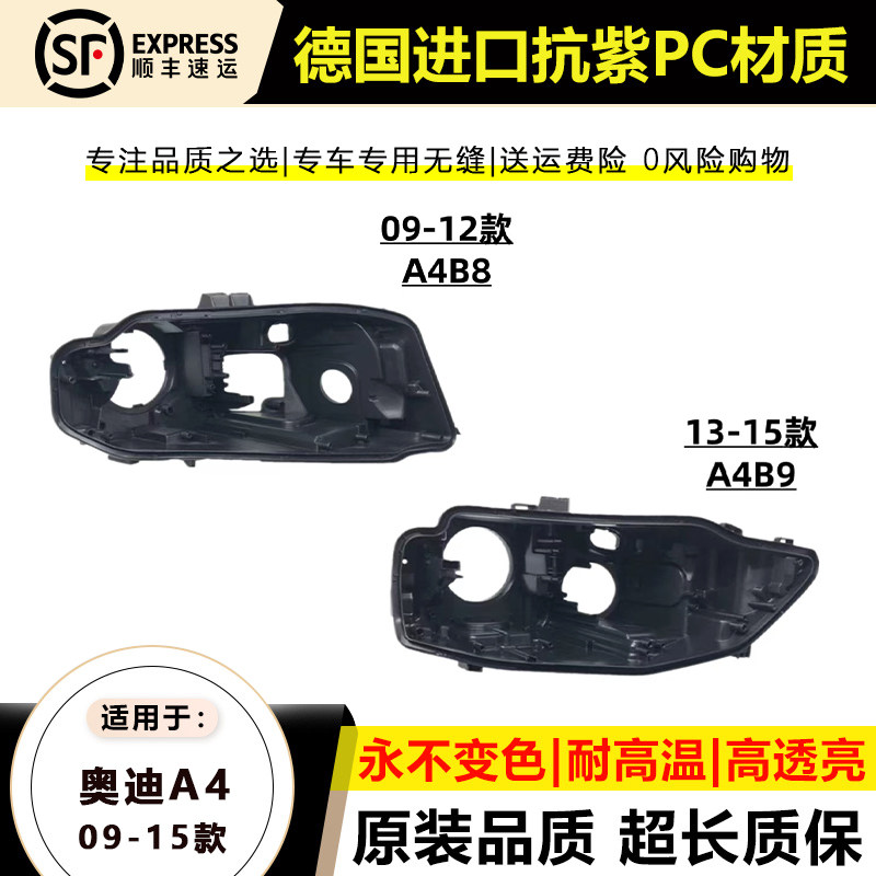 奥迪A4B8/B9黑色塑料大灯后壳