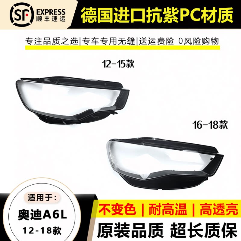 适用于12-15款16-18年奥迪A6L前大灯罩 C7 C7PA 前大灯面罩后壳