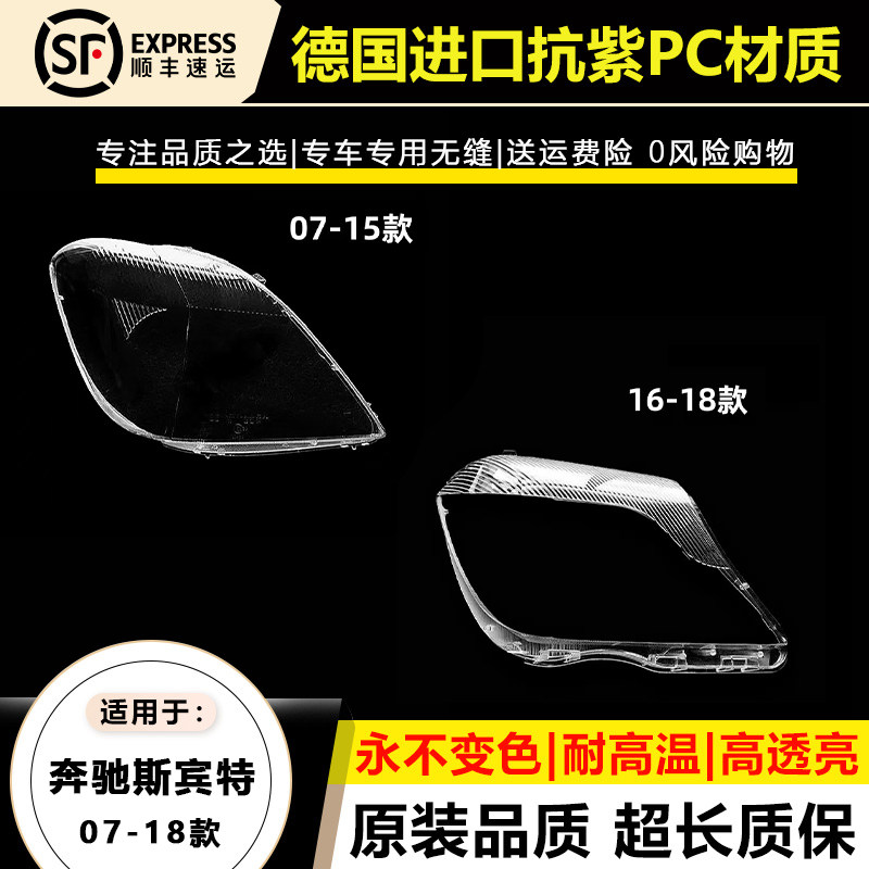 适用于07-15款奔驰斯宾特大灯灯罩16-18年Sprinter斯宾特大灯壳面