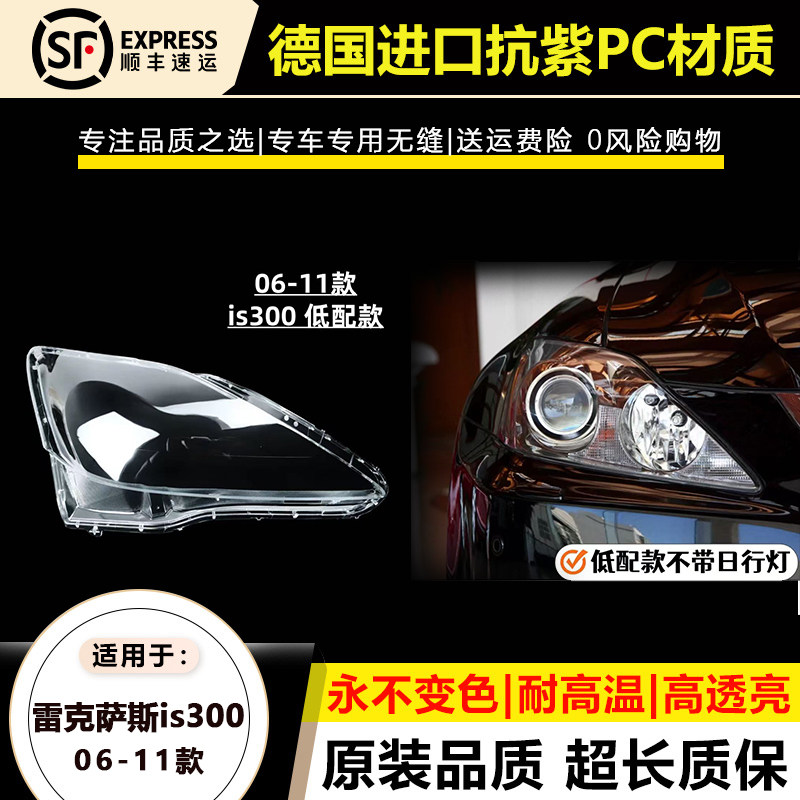06-10款雷克萨斯IS300大灯灯罩