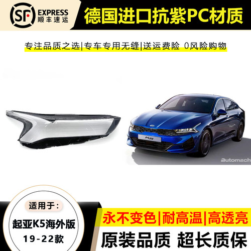 适用于19 20款起亚K5海外版大灯灯罩21 22年进口K5大灯灯壳面外罩