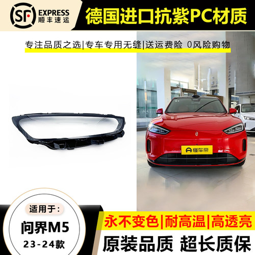 适用于23年问界M5前大灯灯罩 24年AITOM5前大灯灯壳透明灯罩 灯面