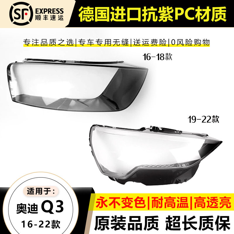 优启明奥迪Q3/16-22款大灯罩原装