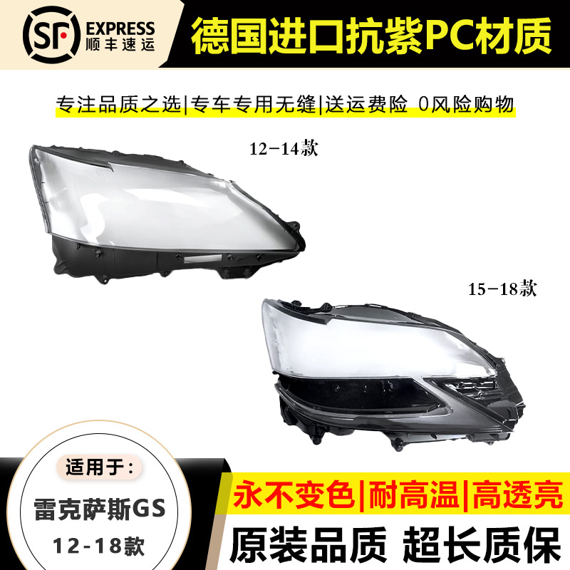 适用12 13 14款雷克萨斯GS250大灯罩15-18年凌志GS350大灯壳面