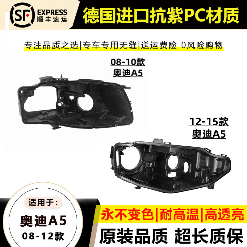 08-15款奥迪A5/A5L大灯后壳