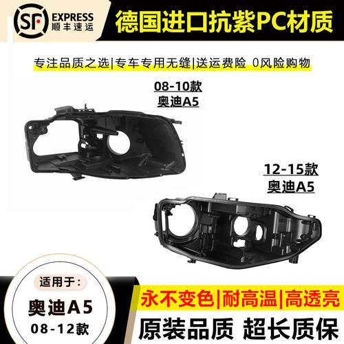 08-15款奥迪A5/A5L大灯后壳