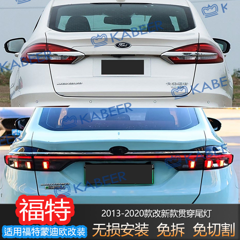 适用于蒙迪欧13-20款老改新尾灯