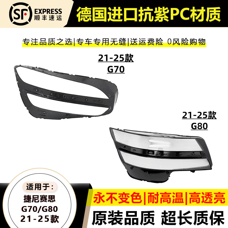 21-25款捷尼塞斯G70/G80大灯壳