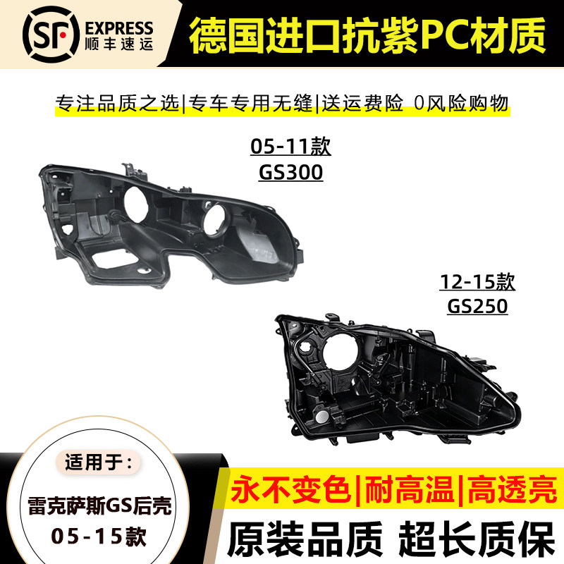 05-15款雷克萨斯GS大灯后壳
