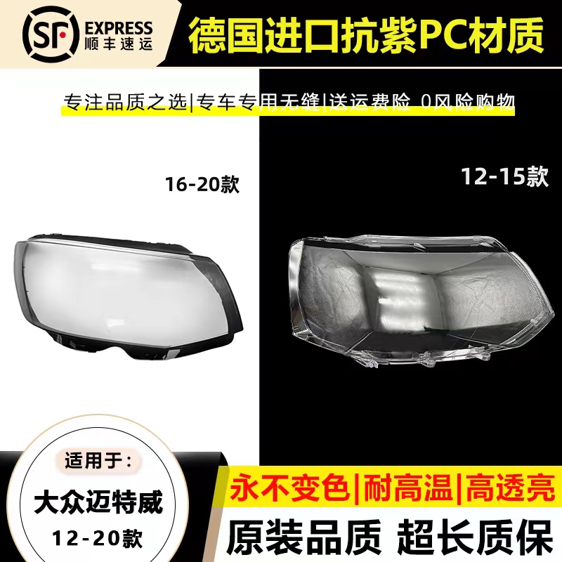 适用12 13-15款大众迈特威t5大灯灯罩16 17-20年迈特威T6大灯壳面