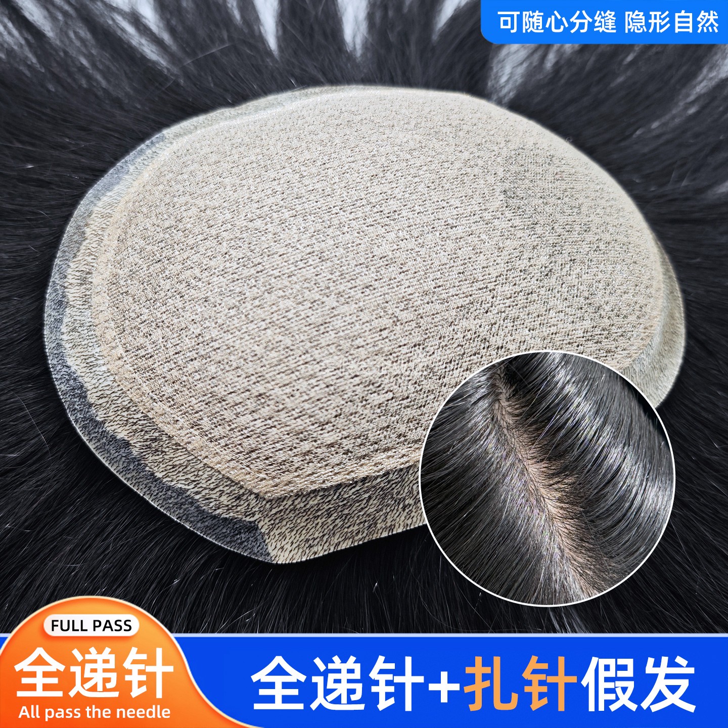 全递针真人发隐形耐用仿真头皮
