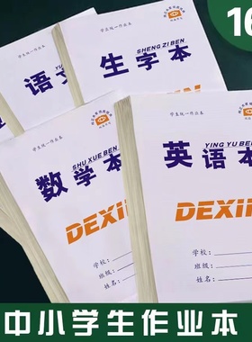 16k大作业本本学生批发英语本作文大田字初中高中统一标准
