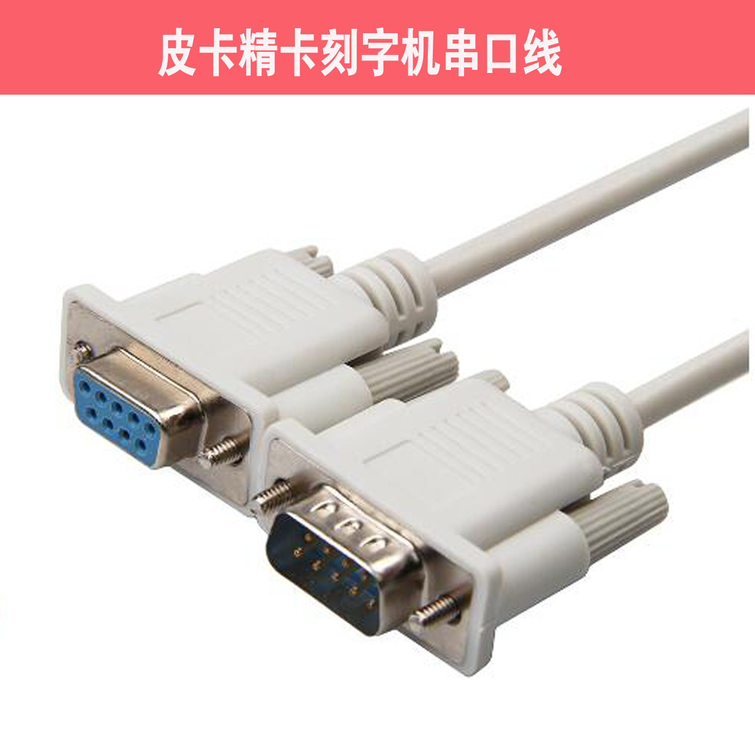 酷刻皮卡精卡迈卡吉祥鸟刻字机9针9孔串口线传输信号加长数据线.