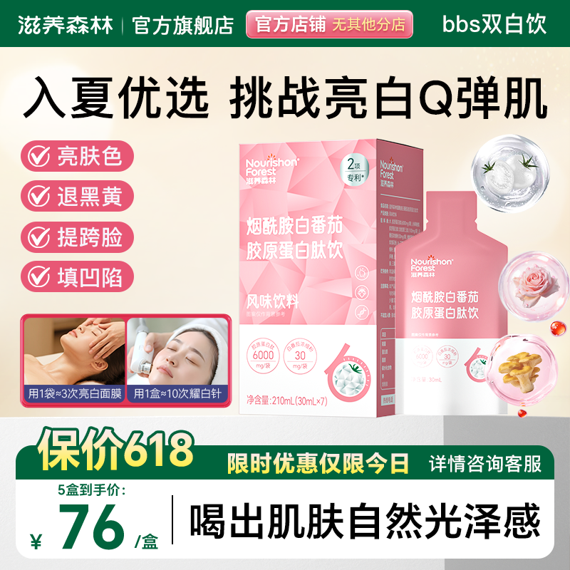 bbs双白饮bby水光饮滋养森林白番茄烟酰胺饮胶原蛋白肌肤嘭弹白