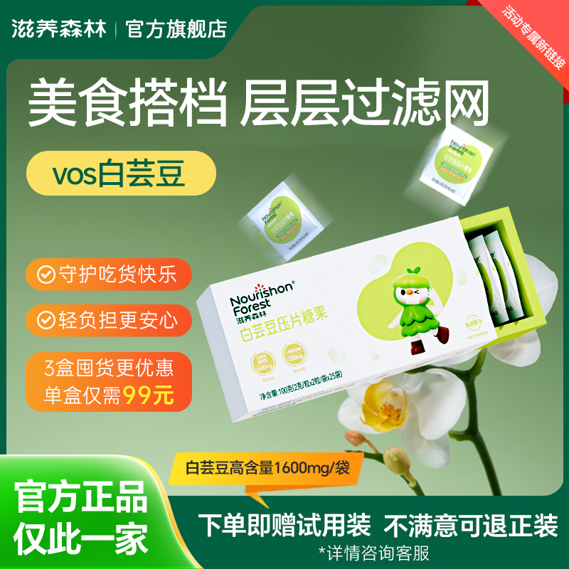 滋养森林vos白芸豆eso白芸豆阻断片控糖阻碳糖果控脂肪纤体