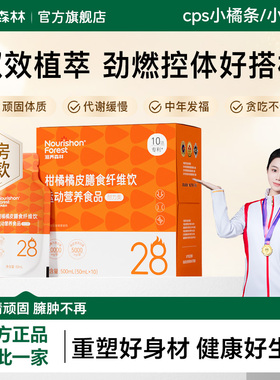 cps小橘条滋养森林纤维饮柑橘橘皮膳食纤维管理搭档专利官方正品