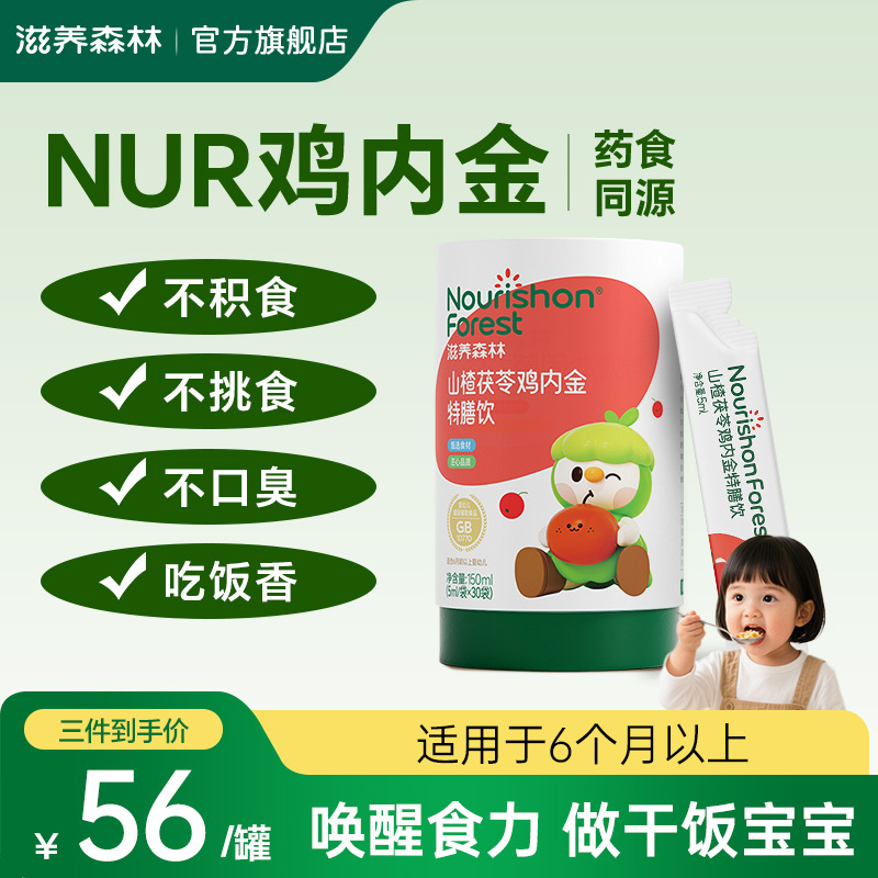 滋养森林山楂鸡内金调理脾胃儿童婴幼儿