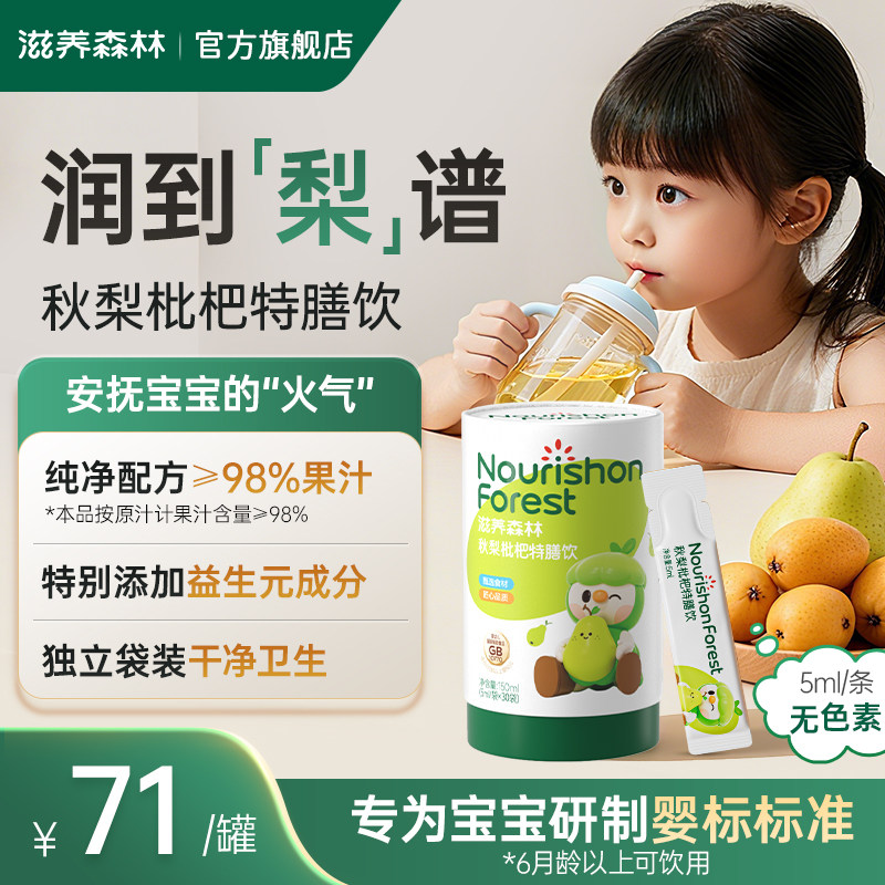 滋养森林枇杷秋梨雪梨膏婴滋幼润儿养纯护手咽工嗓儿特童宝膳宝饮