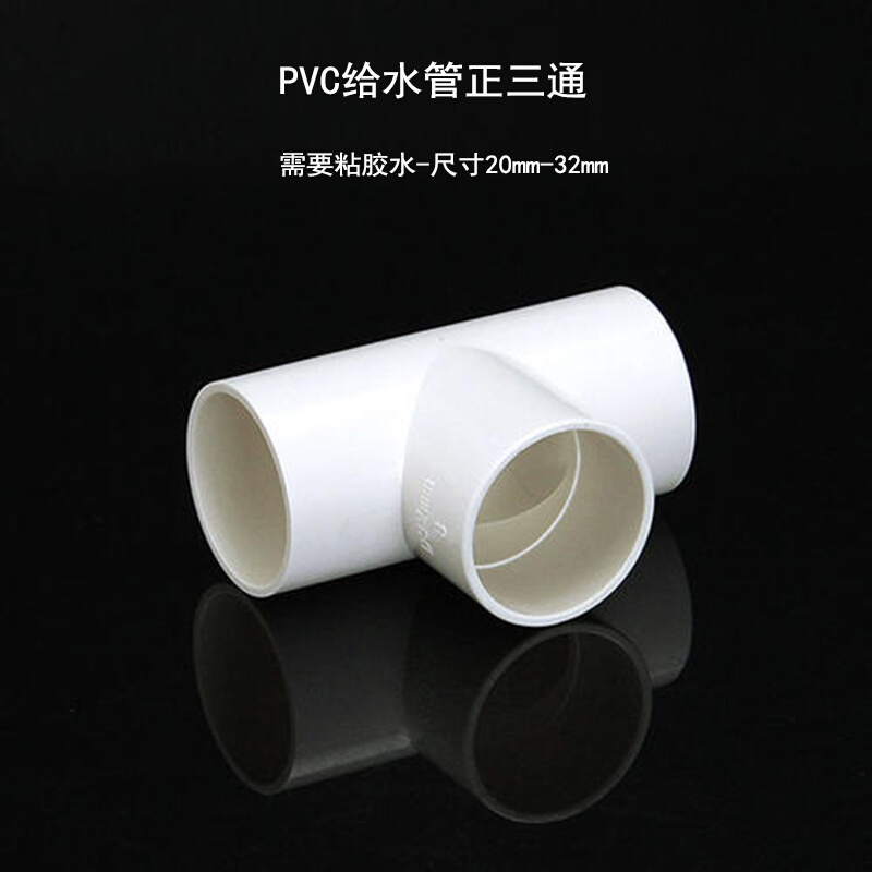 PVC给水管三通202532mm饮用水管塑料正三通4分6分粘胶水家用配件