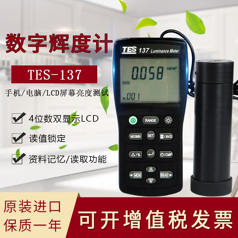 台湾泰仕TES137辉度计屏幕亮度计汽车灯光检测仪高精度光强仪坎德
