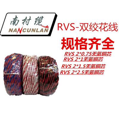 番禺南村阻燃纯铜花线ZR-RVS 2X1.5/075/1.0/2.5双绞线消防信号线