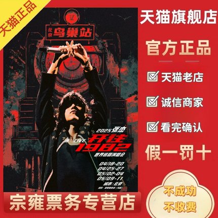 2025张杰演唱会代拍张杰乌鲁木齐青岛南京杭州演唱会门票代拍录入