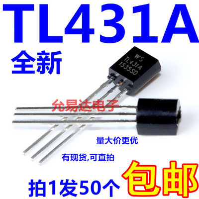 TL431A 直插稳压调整三极管 TO-92 全新【50个5元包邮】62元/K