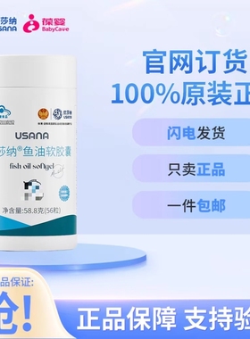 优莎纳鱼油软胶囊suana优莎娜葆婴葆苾康官网正品欧米伽3 EPA鱼油