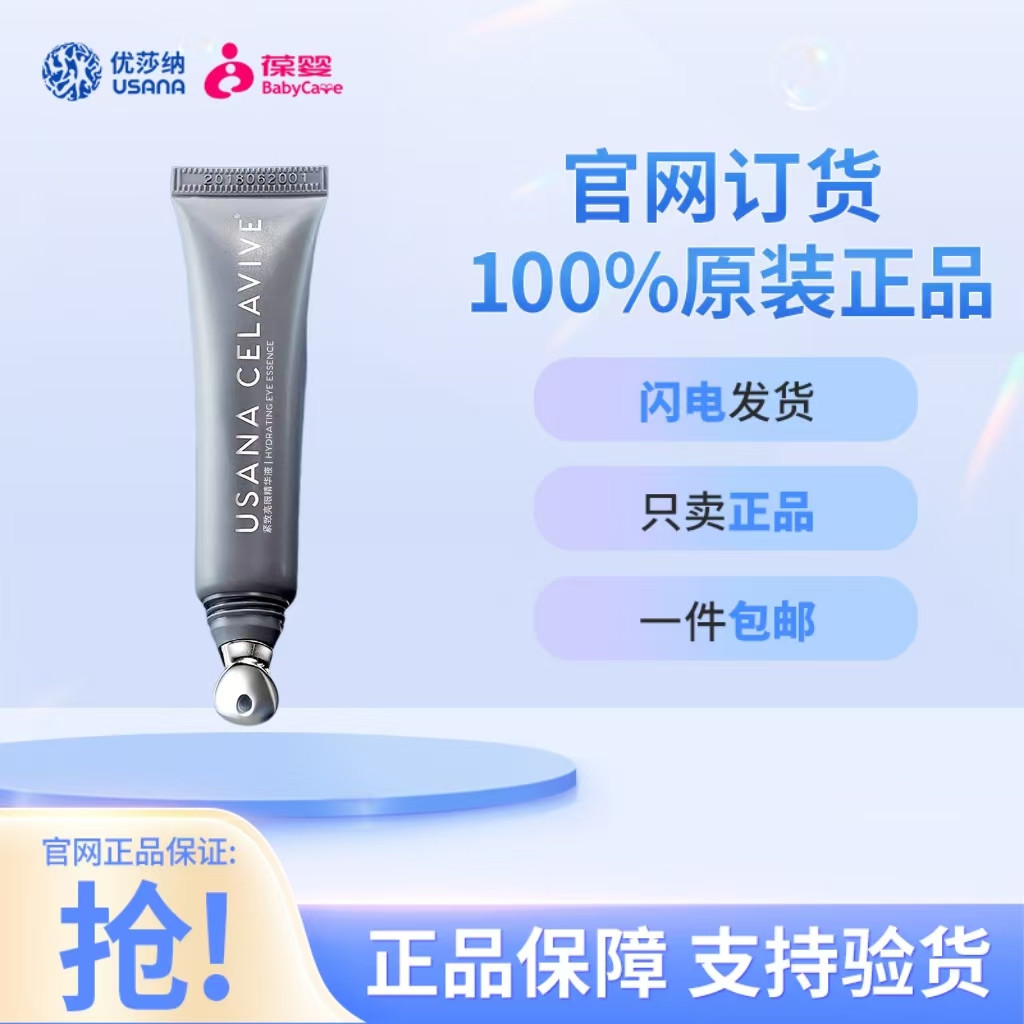 葆婴优莎娜紧致亮眼精华液