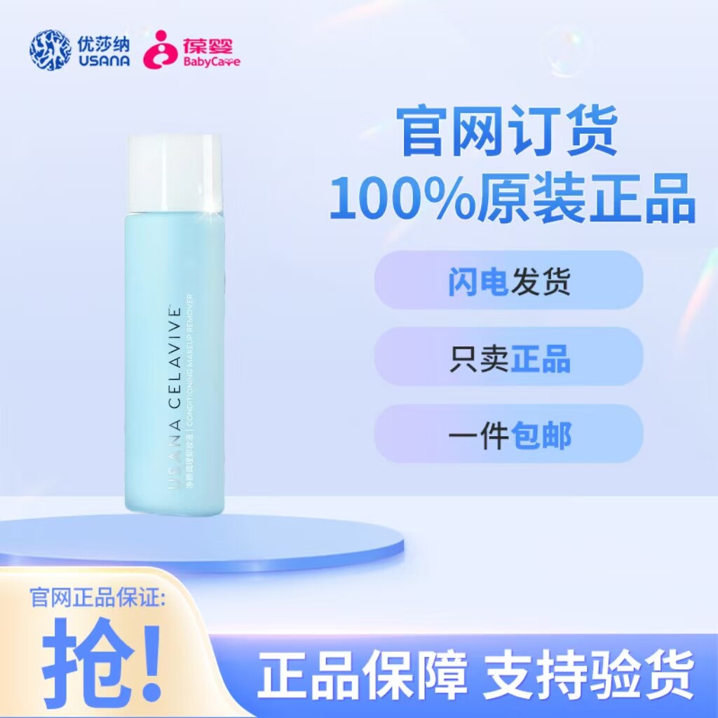 新日期 葆婴USANA优莎纳净颜调理卸妆液120mL官网正品新