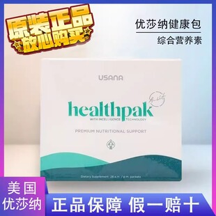 USANA优莎纳健康100套装优莎娜美国版HealthPak健康包葆婴官正品