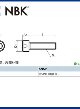 NBK SNSP 磷青铜内六角圆柱头螺栓 无磁性半导体电子设备