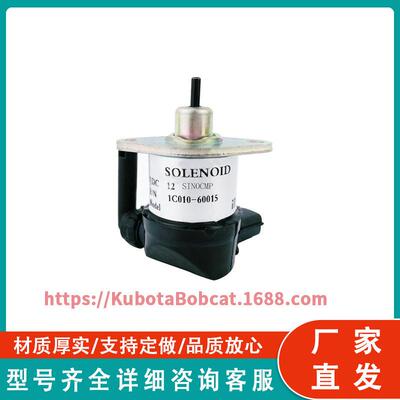 1C010-60015 停止关断电磁阀 适用于久保田拖拉机