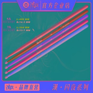 荧光胡桃木鼓槌 闪夜系列 汉牌乐器店 汉旗架子鼓鼓棒5A