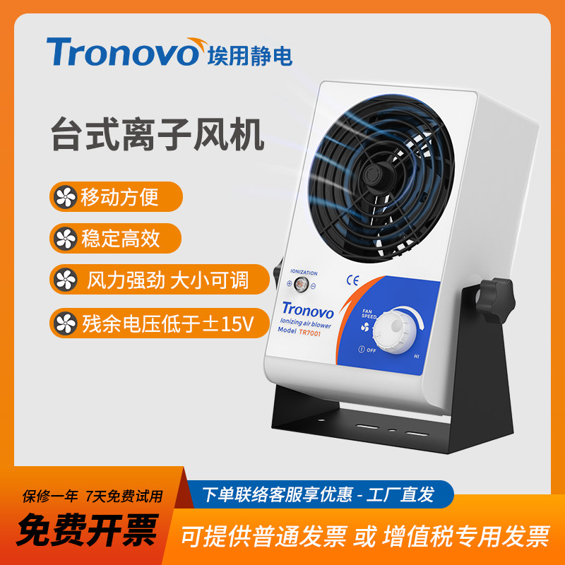 埃用TR7001工厂离子风机除静电台式去静电消除器桌上小型离子风扇,清洗/食品/商业设备,离子风机/静电消除器,淘宝优惠券,粉丝福利购,淘宝优惠卷