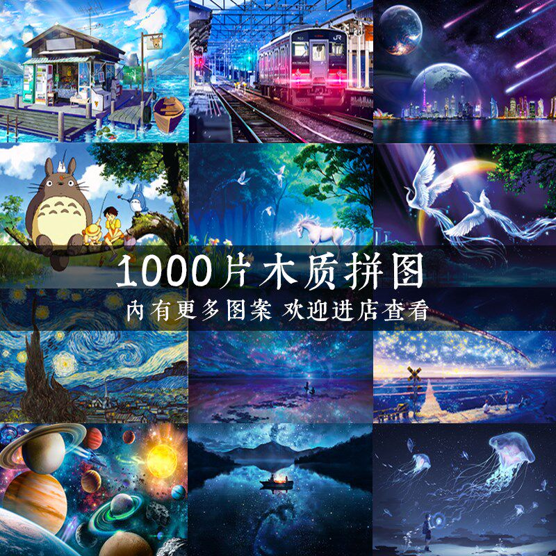 木质拼图1000片卡通动漫风景成年人减压儿童大型益智玩具礼物送人