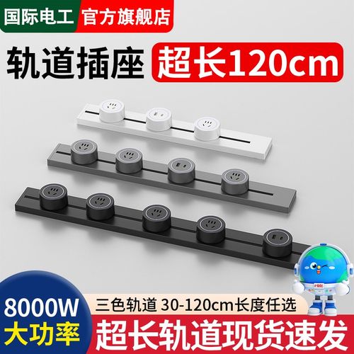 可移动超长轨道插座50 60cm80 100 120公分家用电力滑动导轨排插