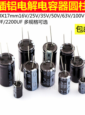 直插铝电解电容器/体积10X17mm16V 25V 35V 50V 63V 100V 470UF