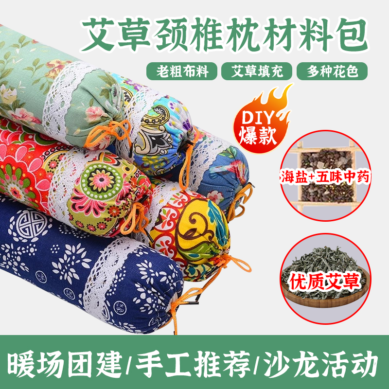 艾草枕头艾颈椎枕diy手工材料包艾草枕头护颈枕养生社区活动非遗