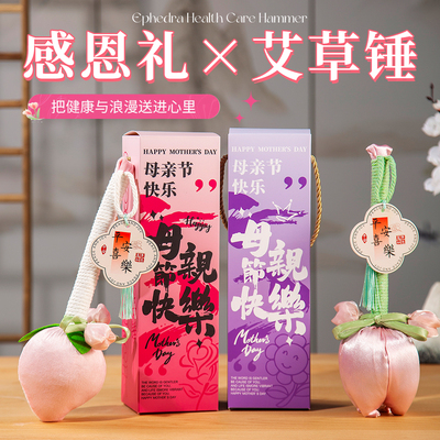 实用母亲节礼物送给妈妈礼物活动养生艾草锤伴手礼品公司团购