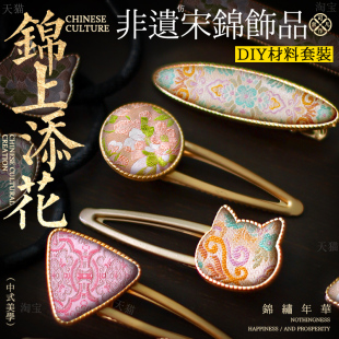 发饰刺绣儿童制作配件发绳胸针七夕节 diy宋锦发夹材料包新中式