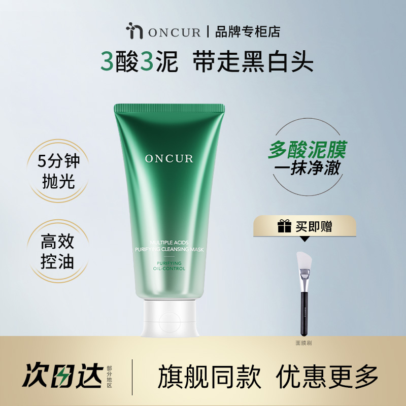 【品牌专柜】ONCUR安修泽泥膜