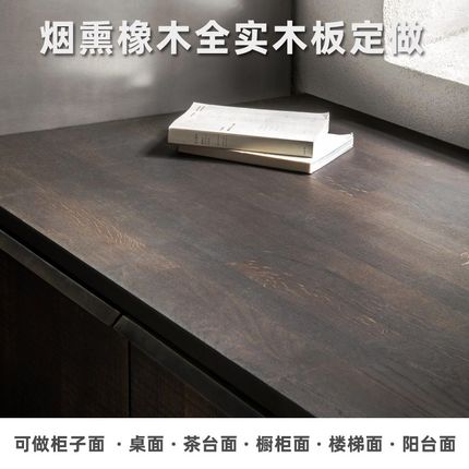 烟熏法橡木板全屋定制餐台大w衣柜餐桌书桌楼梯板全实木餐边柜斗