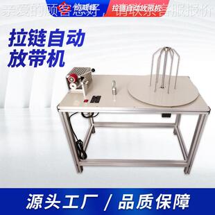 厂拉链打71696散机拉链放料机全自动拉放机工链带直销同行