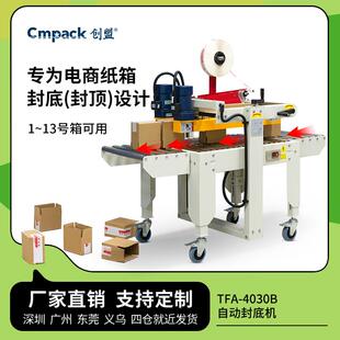 创盟电商小纸箱预封底胶纸封箱机邮政纸箱自动封箱机胶带封底机